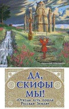 Читайте книги онлайн на Bookidrom.ru! Бесплатные книги в одном клике Анатолий Абрашкин - Да, скифы мы! «Откуда есть пошла Русская Земля»