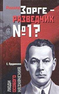 Читайте книги онлайн на Bookidrom.ru! Бесплатные книги в одном клике Елена Прудникова - Рихард Зорге – разведчик № 1?