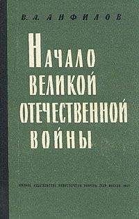 Читайте книги онлайн на Bookidrom.ru! Бесплатные книги в одном клике Виктор Анфилов - Начало Великой Отечественной войны