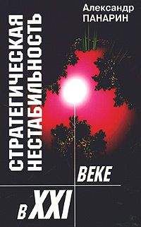 Читайте книги онлайн на Bookidrom.ru! Бесплатные книги в одном клике Александр Панарин - Стратегическая нестабильность ХХI века