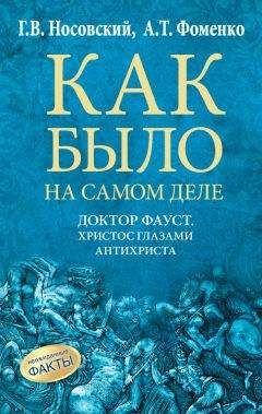 Читайте книги онлайн на Bookidrom.ru! Бесплатные книги в одном клике Анатолий Фоменко - Доктор Фауст. Христос глазами антихриста. Корабль «Ваза»