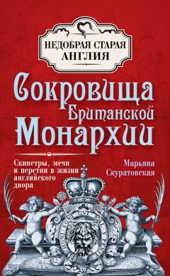 Читайте книги онлайн на Bookidrom.ru! Бесплатные книги в одном клике Марьяна Скуратовская - Сокровища британской монархии. Скипетры, мечи и перстни в жизни английского двора