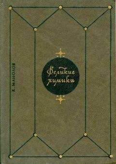 Читайте книги онлайн на Bookidrom.ru! Бесплатные книги в одном клике Калоян Манолов - Великие химики. В 2-х т. Т. 2