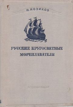 Читайте книги онлайн на Bookidrom.ru! Бесплатные книги в одном клике Николай Нозиков - Русские кругосветные мореплаватели