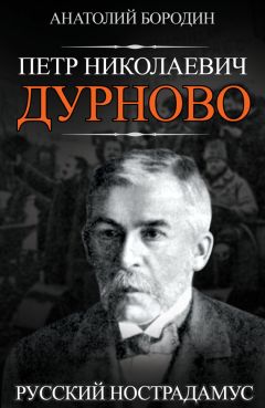 Читайте книги онлайн на Bookidrom.ru! Бесплатные книги в одном клике Анатолий Бородин - Петр Николаевич Дурново. Русский Нострадамус