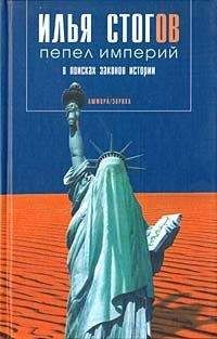 Читайте книги онлайн на Bookidrom.ru! Бесплатные книги в одном клике Илья Стогов - Пепел империй