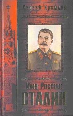 Сергей Кремлёв - Имя России. Сталин