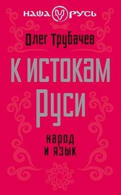 Читайте книги онлайн на Bookidrom.ru! Бесплатные книги в одном клике Олег Трубачев - К истокам Руси. Народ и язык