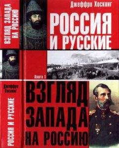 Читайте книги онлайн на Bookidrom.ru! Бесплатные книги в одном клике Джеффри Хоскинг - Россия и русские. Книга 1