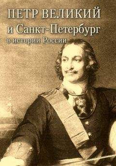 Читайте книги онлайн на Bookidrom.ru! Бесплатные книги в одном клике Александр Андреев - Петр Великий и Санкт-Петербург в истории России