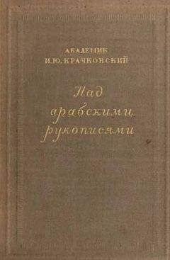 Читайте книги онлайн на Bookidrom.ru! Бесплатные книги в одном клике Игнатий Крачковский - Над арабскими рукописями