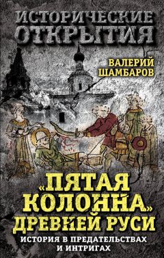 Читайте книги онлайн на Bookidrom.ru! Бесплатные книги в одном клике Валерий Шамбаров - «Пятая колонна» Древней Руси. История в предательствах и интригах