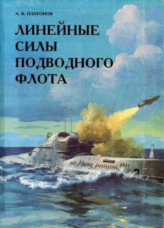 Читайте книги онлайн на Bookidrom.ru! Бесплатные книги в одном клике А. Платонов - Линейные силы подводного флота