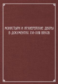 Сборник статей - Монастыри и архиерейские дворы в документах XVI–XVIII веков