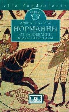 Читайте книги онлайн на Bookidrom.ru! Бесплатные книги в одном клике Дэвид Дуглас - Норманны. От завоеваний к достижениям. 10501–100 гг.