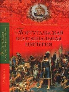 Читайте книги онлайн на Bookidrom.ru! Бесплатные книги в одном клике Анатолий Хазанов - Португальская колониальная империя. 1415—1974.