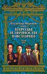 Читайте книги онлайн на Bookidrom.ru! Бесплатные книги в одном клике Владимир Миронов - Народы и личности в истории. Том 3