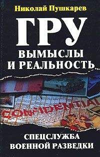 Читайте книги онлайн на Bookidrom.ru! Бесплатные книги в одном клике Николай Пушкарев - ГРУ: вымыслы и реальность