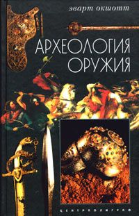 Эварт Окшотт - Археология оружия. От бронзового века до эпохи Ренессанса