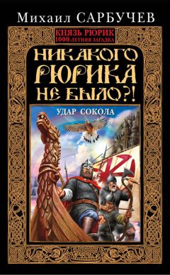 Читайте книги онлайн на Bookidrom.ru! Бесплатные книги в одном клике Михаил Сарбучев - Никакого Рюрика не было?! Удар Сокола