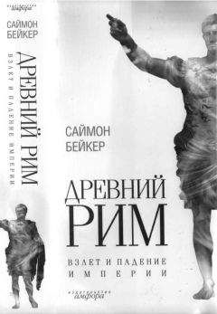Читайте книги онлайн на Bookidrom.ru! Бесплатные книги в одном клике Саймон Бейкер - Древний Рим. Взлет и падение империи