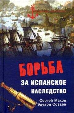 Сергей Махов - Борьба за испанское наследство