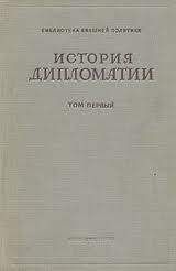 Владимир Потемкин - Дипломатия в новейшее время (1919-1939 гг.)