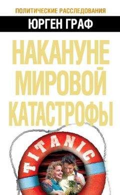 Читайте книги онлайн на Bookidrom.ru! Бесплатные книги в одном клике Юрген Граф - Накануне мировой катастрофы