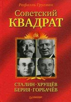 Читайте книги онлайн на Bookidrom.ru! Бесплатные книги в одном клике Рафаэль Гругман - Советский квадрат: Сталин–Хрущев–Берия–Горбачев