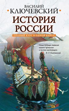 Василий Ключевский - Полный курс русской истории: в одной книге