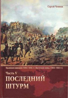 Читайте книги онлайн на Bookidrom.ru! Бесплатные книги в одном клике Сергей Ченнык - Последний штурм — Севастополь