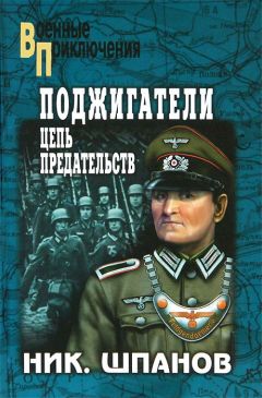 Читайте книги онлайн на Bookidrom.ru! Бесплатные книги в одном клике Николай Шпанов - Поджигатели. Цепь предательств