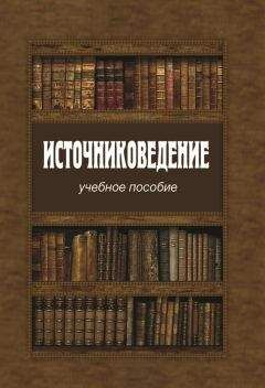 Читайте книги онлайн на Bookidrom.ru! Бесплатные книги в одном клике Коллектив авторов - Источниковедение