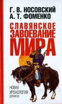 Глеб Носовский - Славянское завоевание мира