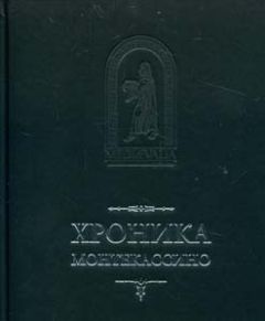 Лев Марсиканский - Лев Марсиканский, Петр Дьякон. Хроника Монтекассино. В 4 книгах