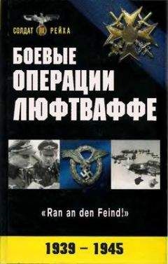 П. Смирнов - Боевые операции Люфтваффе: взлет и падение гитлеровской авиации