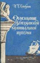 Читайте книги онлайн на Bookidrom.ru! Бесплатные книги в одном клике Николай Соколов - Образование Венецианской колониальной империи