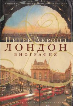 Читайте книги онлайн на Bookidrom.ru! Бесплатные книги в одном клике Питер Акройд - Лондон: биография