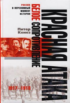 Читайте книги онлайн на Bookidrom.ru! Бесплатные книги в одном клике Питер Кенез - Красная атака, белое сопротивление. 1917-1918