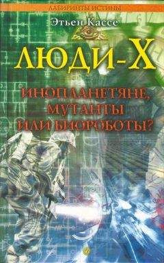 Читайте книги онлайн на Bookidrom.ru! Бесплатные книги в одном клике Этьен Кассе - Люди-Х