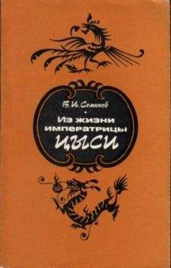 Читайте книги онлайн на Bookidrom.ru! Бесплатные книги в одном клике Владимир Семанов - Из жизни императрицы Цыси. 1835–1908