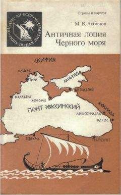 Читайте книги онлайн на Bookidrom.ru! Бесплатные книги в одном клике Михаил Агбунов - Античная лоция Черного моря