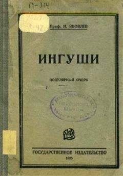Читайте книги онлайн на Bookidrom.ru! Бесплатные книги в одном клике Н. Яковлев - Ингуши
