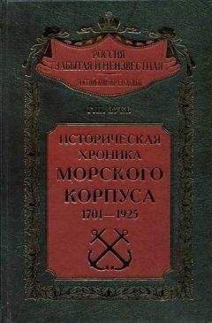 Читайте книги онлайн на Bookidrom.ru! Бесплатные книги в одном клике Георгий Зуев - Историческая хроника Морского корпуса. 1701-1925 гг.
