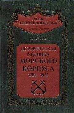 Читайте книги онлайн на Bookidrom.ru! Бесплатные книги в одном клике Георгий Зуев - Историческая хроника Морского корпуса. 1701-1925 гг.