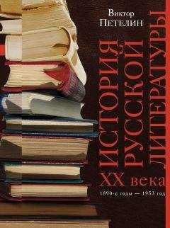 Читайте книги онлайн на Bookidrom.ru! Бесплатные книги в одном клике Виктор Петелин - История русской литературы XX века. Том I. 1890-е годы – 1953 год. В авторской редакции