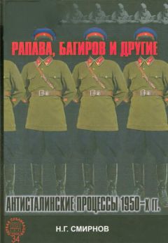 Читайте книги онлайн на Bookidrom.ru! Бесплатные книги в одном клике Николай Смирнов - Рапава, Багиров и другие. Антисталинские процессы 1950-х гг.