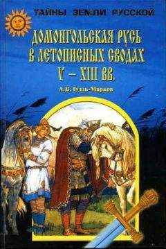 Алексей Гудзь-Марков - Домонгольская Русь в летописных сводах V-XIII вв.