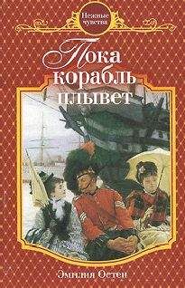 Читайте книги онлайн на Bookidrom.ru! Бесплатные книги в одном клике Эмилия Остен - Пока корабль плывет