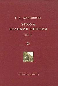 Григорий Джаншиев - Эпоха великих реформ. Исторические справки. В двух томах. Том 1